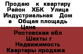 Продаю 1-к. квартиру › Район ­ ХБК › Улица ­ Индустриальная › Дом ­ 1 а › Общая площадь ­ 37 › Цена ­ 1 100 000 - Ростовская обл., Шахты г. Недвижимость » Квартиры продажа   . Ростовская обл.